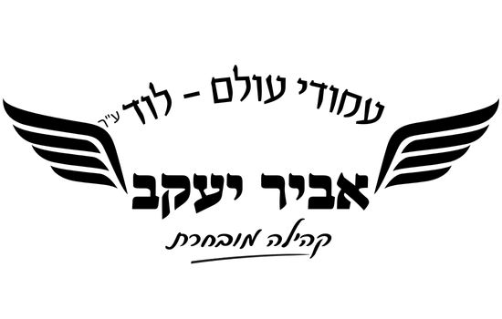 עמודי עולם, אביר יעקב – לוד